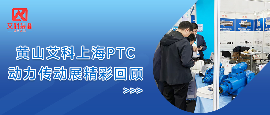 赴约魔都!黄山艾科装备科技有限公司携硬核流体技术亮相上海 P