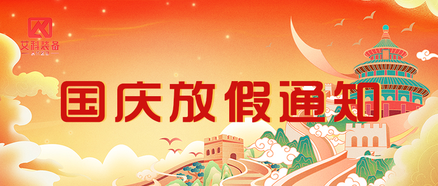 【双节放假通知】家国同庆时,黄山艾科装备的温馨提示请查收