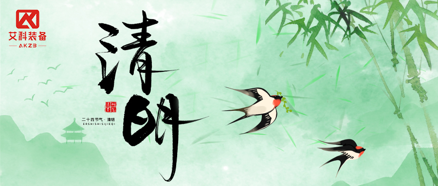 清明放假通知 | 缅怀追思,蓄力前行;黄山艾科与您共赴新程