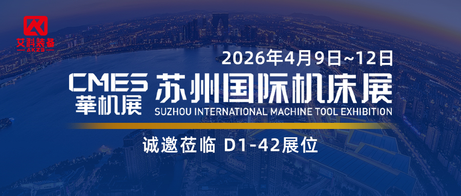 精密流体,共筑智造|黄山艾科携核心装备邀您共赴 2026 苏