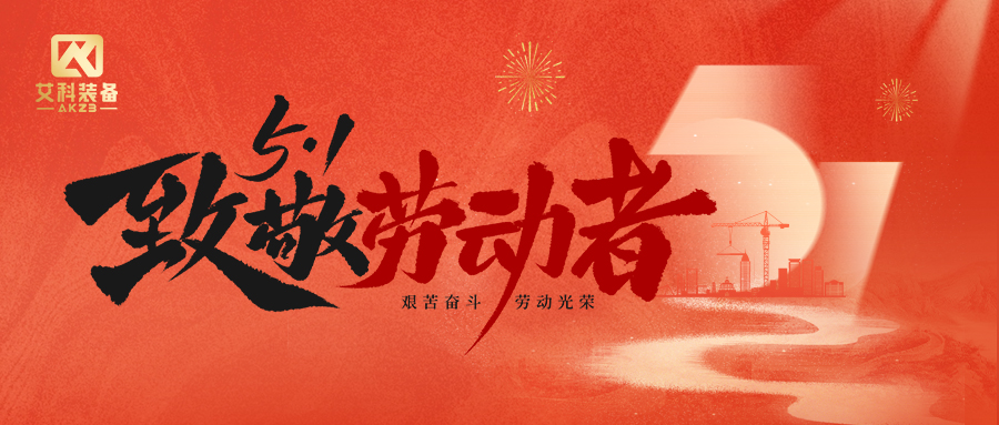 致敬匠心劳动|黄山艾科 2026 年五一劳动节放假通知