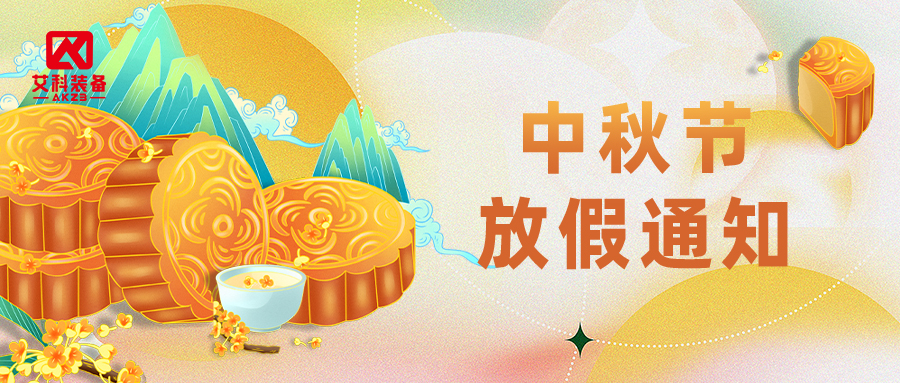 月满金秋,匠造如初|黄山艾科 2026 中秋节放假通知
