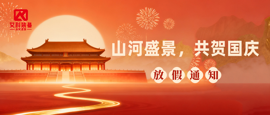 礼赞盛世,实干前行|黄山艾科 2026 年国庆节放假通知